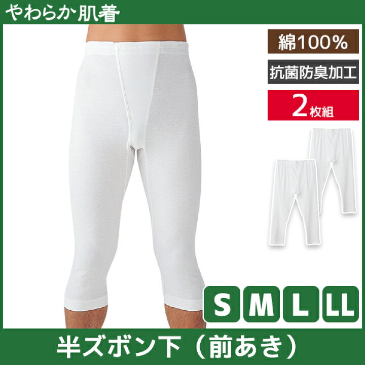 楽天市場】やわらか肌着 半ズボン下 前あき 2枚組 すててこ ズボン下 