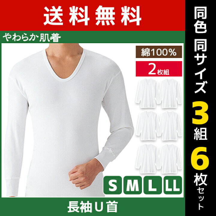 楽天市場】送料無料 同色3組セット 計6枚 やわらか肌着 長袖U首シャツ 
