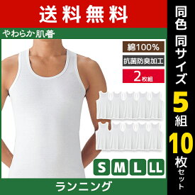 送料無料 同色5組セット 計10枚 やわらか肌着 ランニングシャツ 2枚組 タンクトップ グンゼ GUNZE | メンズ 男性 紳士 インナーシャツ ノースリーブ 袖なし ランニング 紳士肌着 メンズインナーシャツ アンダーシャツ 大きいサイズ 小さいサイズ メンズ肌着タンクトップ