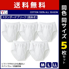 送料無料 同色5枚セット YG ワイジー COTTON100% スタンダードブリーフ 前あき スパンゴム グンゼ GUNZE | メンズ 紳士 男性 下着 肌着 パンツ メンズブリーフ ブリーフ 男性下着 メンズ下着 前開き 男性用 白 白色 パンティ メンズ下着パンツ 男性用パンツ 綿100 綿 スパン