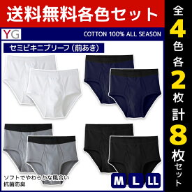 4色2枚ずつ 送料無料8枚セット YG ワイジー COTTON100% セミビキニブリーフ 前あき グンゼ GUNZE| メンズ 男性 下着 パンツ メンズブリーフ メンズビキニブリーフ ブリーフ 男性用 ビキニパンツ ビキニ メンズビキニ 男性下着 メンズ下着 前開き ショーツ メンズ下着パンツ