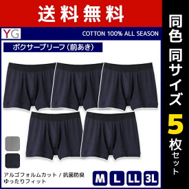 送料無料 同色5枚セット YG ワイジー COTTON100% ボクサーブリーフ 前あき グンゼ GUNZE | メンズ 紳士 男性 下着 肌着 パンツ ボクサー ブリーフ ボクサーパンツ 男性下着 メンズ下着 ゆったり 前開き ブランド 男性用 メンズ下着パンツ 男性用パンツ 綿 メンズボクサー