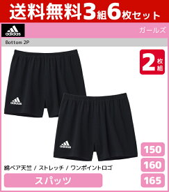 送料無料3組セット 計6枚 ジュニアレディース adidas アディダス 1分丈 スパッツ 2枚組 パンツ グンゼ GUNZE | 女の子 ガールズ 女児 子供 下着 ティーンズ ジュニア キッズ ハーフパンツ ブルマ レギンス くろぱん 黒 制服 スカート インナーパンツ スクールインナー 肌着