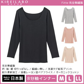 KIREILABO キレイラボ Fitte フィッテ 8分袖インナー 完全無縫製 長袖 日本製 グンゼ GUNZE | 女性 レディース レディス 下着 肌着 インナー 縫い目なし 8分袖 長袖インナー シャツ 無縫製シャツ ひびきにくい 長袖シャツ 長袖インナーシャツ 綿混 レディースインナー 無縫製