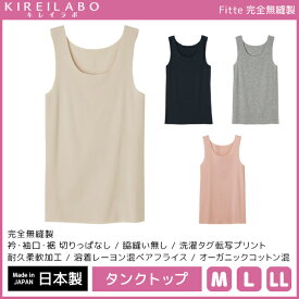 KIREILABO キレイラボ Fitte フィッテ 完全無縫製 タンクトップ ノースリーブ 日本製 グンゼ GUNZE | 女性 下着 肌着 レディース インナー レディス ラン型インナー ランニング ランニングシャツ 無縫製 縫い目なし シャツ インナーシャツ 婦人肌着 無地 スリーブレス 婦人