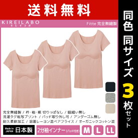 送料無料 同色3枚セット KIREILABO キレイラボ Fitte フィッテ 完全無縫製 パッド付き 2分袖インナー 半袖 日本製 グンゼ GUNZE | 女性 下着 肌着 レディース インナー レディス カップ付き パッド付きインナー 半袖インナー シャツ ブラトップ 縫い目なし tシャツ 2分袖