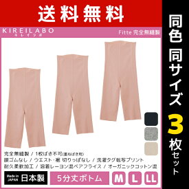 送料無料 同色3枚セット KIREILABO キレイラボ Fitte フィッテ 完全無縫製 5分丈 ボトム 日本製 グンゼ GUNZE | 女性 下着 肌着 レディース インナー 5分丈ボトム ボトムス スパッツ レギンス パンツ ズボン 綿混 無縫製 縫い目なし 五分丈 インナーウェア アンダーウェア