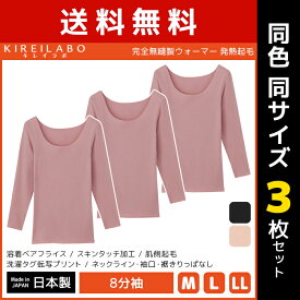 送料無料 同色3枚セット KIREILABO キレイラボ 完全無縫製 ウォーマー 発熱起毛 8分袖ウォーマー グンゼ GUNZE 日本製 温感 防寒インナー | 女性 レディース 暖かい 温かい あたたかい あったかインナー あったか インナー 無縫製 ウォーマー 8分袖 長袖 防寒 肌着 冷え対策