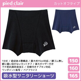 ジュニアレディース pied clair ピエクレール 吸収型 サニタリーショーツ カットオフ グンゼ GUNZE | 女の子 サニタリーパンツ ガールズ 子供 サニタリー パンツ ショーツ 生理ショーツ 生理 生理パンツ 生理用ショーツ(サニタリーショーツ) 中学生 女児ショーツ ティーンズ