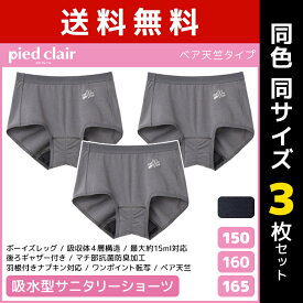 送料無料 同色3枚セット ジュニアレディース pied clair ピエクレール 吸収型 サニタリーショーツ グンゼ GUNZE | 女の子 サニタリーパンツ ガールズ サニタリー パンツ ショーツ 生理ショーツ 生理 生理パンツ 生理用ショーツ(サニタリーショーツ) ティーンズ 女児 子供