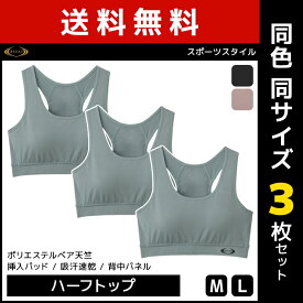 送料無料 同色3枚セット RIZAP ライザップ スポーツスタイル ハーフトップ ブラジャー グンゼ GUNZE | 女性 レディース インナー 女性下着 ハーフトップブラ ノンワイヤーブラ ノンワイヤー ブラ 姿勢 矯正 姿勢矯正 下着 肌着 補正下着 補整下着 補整 運動 スポーツ ジム