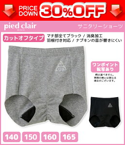 30%OFF ジュニアレディース pied clair ピエクレール サニタリーショーツ カットオフタイプ グンゼ GUNZE 子供下着 | ショーツ ジュニア 下着 キッズ 生理用ショーツ 女の子 生理用パンツ 女児 サニ