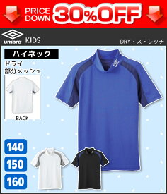 30%OFF ジュニアメンズ umbro アンブロ ハイネックTシャツ 140cm 150cm 160cm グンゼ GUNZE | 半袖インナー キッズ おしゃれ 男性下着 男の子 子供用下着 子ども ボーイズ ジュニア下着 スクール スポーツ インナー インナーシャツ アンダーシャツ アンダーウェア 訳あり