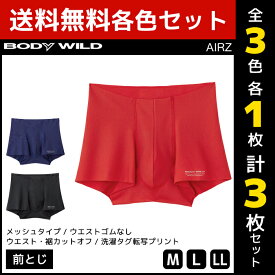 3色1枚ずつ 送料無料3枚セット BODYWILD ボディワイルド AIRZ エアーズボクサー 前とじ ボクサー グンゼ GUNZE | メンズ 男性 パンツ ボクサーパンツ ボクサー ボクサーブリーフ 下着 男性下着 メンズ下着 メンズパンツ下着 ボディーワイルド ブランド 前閉じ おしゃれ 紳士