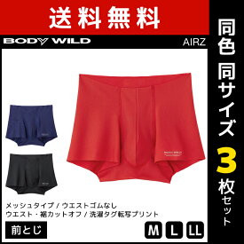 送料無料同色3枚セット BODYWILD ボディワイルド AIRZ エアーズボクサー 前とじ ボクサー グンゼ GUNZE | メンズ パンツ ボクサーパンツ ボクサー ボクサーブリーフ 下着 男性下着 メンズ下着 メンズパンツ下着 ボディーワイルド 前閉じ ショーツ パンティ おしゃれ 紳士