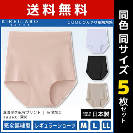 送料無料 同色5枚セット KIREILABO キレイラボ 完全無縫製 COOL ひんやり接触冷感 レギュラーショーツ 日本製 パンツ グンゼ GUNZE | パンティ パンティー ショーツ 夏用 涼しい ひんやり 冷感 大きいサイズ 女性下着 縫い目 なし の ない レディース 無縫製 女性 肌着