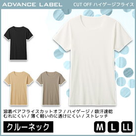 ADVANCE LABEL アドバンスレーベル クルーネックTシャツ カットオフ インナー グンゼ GUNZE | メンズ 男性 紳士 下着 半袖 シャツ tシャツ 半袖インナー 半袖tシャツ 薄手シャツ 丸首 クルーネック 透けない インナーシャツ メンズインナーシャツ 紳士肌着 ビジネス 男性肌着