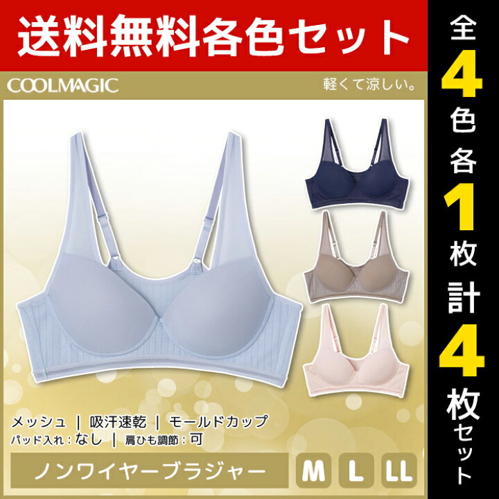 楽天市場 4色1枚ずつ 送料無料4枚セット Coolmagic クールマジック クールマジックブラ ノンワイヤーブラジャー グンゼ Gunze 涼感 夏 涼しい 夏用 下着 ブラジャー レディース クール ひんやり ブラ 女性 ノンワイヤー ワイヤーなしブラ 夏用下着 冷感 ワイヤレス 暑さ