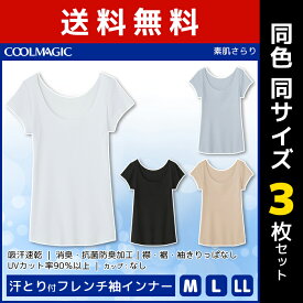 送料無料3枚セット COOLMAGIC クールマジック 素肌さらり 汗取り付フレンチ袖インナー グンゼ GUNZE | 汗取りインナー 汗とり 汗取り 脇汗 インナー 脇汗パッド 汗脇パッド 汗とりパット 汗染み防止 シャツ tシャツ 半袖 カットソー レディース レディス 女性 汗じみ防止