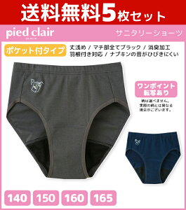 送料無料5枚セット ジュニアレディース pied clair ピエクレール サニタリーショーツ ポケット付きタイプ グンゼ GUNZE パンツ | 下着 ジュニア ショーツ 子供 キッズ 女児 女の子 サニタリー 生