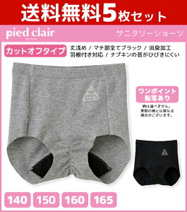 送料無料5枚セット ジュニアレディース pied clair ピエクレール サニタリーショーツ カットオフタイプ グンゼ GUNZE パンツ|下着 ジュニア ショーツ 子供 キッズ 女児 女の子 サニタリー 生理 生