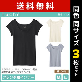 送料無料 同色3枚セット Tuche トゥシェ 着るコスメ フレンチ袖インナー 綿100％ グンゼ GUNZE | レディース レディス 女性 フレンチ袖 インナー 肌着 シャツ リブフライス リブ コットン コットン100% レディースインナー 婦人肌着 女性肌着 インナーシャツ 半袖 袖あり