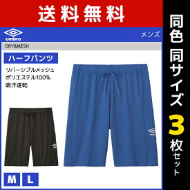 送料無料 同色3枚セット umbro アンブロ ハーフパンツ ボトム グンゼ GUNZE | メンズ 男性 紳士 インナー パンツ ボトムス 短パン 半ズボン ショートパンツ 半パン 半ズボン スポーツパンツ ジャージ 肌着 スポーツウェア スポーツウエア スポーツ トレーニング ブランド