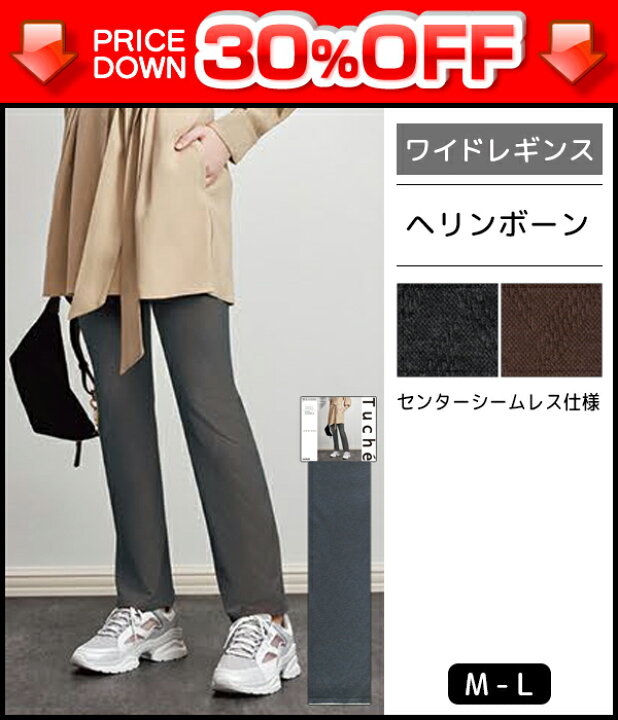 楽天市場 30 Off Tuche トゥシェ ワイドレギンス ヘリンボーン レギパン グンゼ Gunze レギンス パンツ レディース レディス ワイドパンツ ワイド レギンス レギンスパンツ おしゃれ かわいい シンプル ズボン ブラウン グレー ワイドレギンスパンツ スパッツ 大人