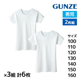 送料無料 同色3組セット 計6枚 子供肌着 あったか厚地 襟広め 半袖丸首シャツ 2枚組 綿100% 男の子 男児 グンゼ GUNZE| 厚手 あったか 半袖 tシャツ ボーイズ スクールインナー 防寒 制服 インナー 小学生 中学生 低学年 高学年 男子 学校 幼稚園 保育園 肌着 シャツ 子供