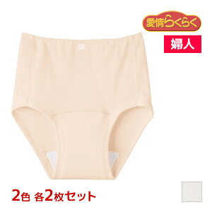 2色2枚ずつ 送料無料4枚セット 愛情らくらく らくらく肌着 ショーツ 20cc 綿100% 婦人 女性 グンゼ GUNZE | シニア 介護 介護ショーツ パンツ 吸収ショーツ 老人 高齢者 軽失禁 尿もれ ちょび漏れ