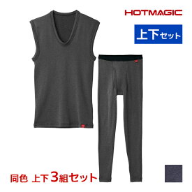 送料無料 同色 上下3組セット HOTMAGIC ホットマジック 寒さ知らず ベスト＆前あきタイツ 上下セット 日本製 メンズ グンゼ GUNZE | あったかインナー 上下 セットアップ 裏起毛 防寒 暖かい ヒートテック スリーブレス ノースリーブ パッチ スパッツ 厚手 男性 股引 下着 冬