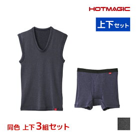 送料無料 同色 上下3組セット HOTMAGIC ホットマジック 寒さ知らず ベスト＆前あきボクサー 上下セット 日本製 メンズ グンゼ GUNZE | あったかインナー 上下 セットアップ 裏起毛 防寒 暖かい ヒートテック スリーブレス ノースリーブ ボクサーパンツ パンツ 厚手 下着 冬