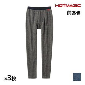 送料無料 同色3枚セット HOTMAGIC ホットマジック 暖めじょうず ロングパンツ 前あき グンゼ GUNZE 防寒 ヒートテック | ステテコ すててこ ももひき パッチ 前開き メンズタイツ 冬 発熱インナー メンズ レギンス 作業服 あったかインナー 暖かい 温かい 男性下着 男性