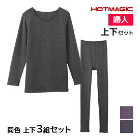 送料無料 同色 上下3組セット HOTMAGIC ふっくらストレッチ 8分袖インナー&フルレングス丈ボトム 上下セット レディース グンゼ GUNZE| あったかインナー 上下 セットアップ 裏起毛 暖かい インナー あったか 長袖 スパッツ タイツ レギンス パッチ 冬 防寒 高齢者 肌着 女性