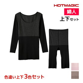 送料無料 色違い 上下3色セット HOTMAGIC 集中保温シームレス 8分袖インナー&5分丈ボトム 上下セット レディース グンゼ GUNZE | あったかインナー 上下 セットアップ 暖かい インナー あったか 長袖 肩 発熱 ロンt 冷え性 下半身 冷え 温め グッズ 防寒 スパッツ パッチ 冬