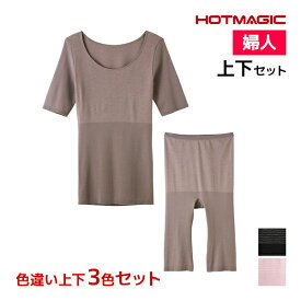 送料無料 色違い 上下3色セット HOTMAGIC 集中保温シームレス 5分袖インナー&5分丈ボトム 上下セット レディース グンゼ GUNZE | あったかインナー 上下 セットアップ 暖かい インナー あったか 半袖 発熱 肩 冷え性 下半身 冷え 温め グッズ 防寒 冬 スパッツ パッチ 上半身