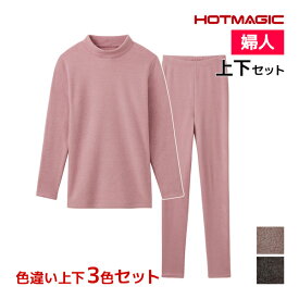 送料無料 色違い 上下3色セット HOTMAGIC 暖めじょうず 8分袖ハイネック&フルレングス丈ボトム 上下セット レディース グンゼ GUNZE | あったかインナー 上下 セットアップ 裏起毛 暖かい インナー あったか タートルネック スパッツ レギンス パッチ 冬 防寒 高齢者 肌着 母