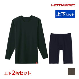 送料無料 色違い 上下2色セット HOTMAGIC ホットマジック 綿のチカラ クルーネック9分袖シャツ＆前あきロングボクサー 上下セット メンズ グンゼ GUNZE | あったかインナー 上下 セットアップ 防寒 暖かい ヒートテック ロンt 長袖 綿 インナー ボクサー パンツ 長め 下着 冬