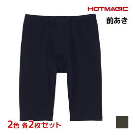 2色2枚ずつ 送料無料4枚セット HOTMAGIC ホットマジック 綿のチカラ ロングボクサー 前あき グンゼ GUNZE 防寒 ヒートテック| 前開き ボクサーパンツ メンズパンツ下着 ボクサーブリーフ 発熱インナー ロングパンツ 下着 あったかインナー 寒さ対策 暖かい 綿 あったかパンツ