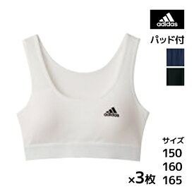 送料無料 同色3枚セット ジュニアレディース adidas アディダス ハーフトップ パッド入り グンゼ GUNZE | スポーツブラジャー 女の子 女児 ガールズ キッズ 子供 ジュニア 女子 ティーンズ スポブラ スポーツブラ 高学年 低学年 学校 小学生 中学生 高校生 ハーフトップブラ