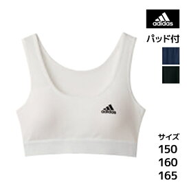 ジュニアレディース adidas アディダス ハーフトップ パッド入り グンゼ GUNZE |スポーツブラジャー 女の子 女児 ガールズ キッズ 子供 ジュニア 女子 ティーンズ スポブラ スポーツブラ 高学年 低学年 学校 小学生 中学生 高校生 スクールブラ ハーフトップブラ 下着 可愛い