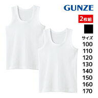 子供肌着 ランニング 2枚組 男児インナー 子供下着 キッズ グンゼ GUNZE| 男の子 男児 ボーイズ キッズ …