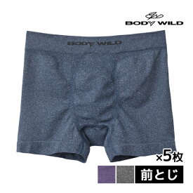 送料無料同色5枚セット BODYWILD ボディワイルド ボクサーブリーフ 前とじ グンゼ GUNZE ボクサーパンツ 日本製 ボディーワイルド BODY WILD |メンズ下着 ブリーフ 男性下着 ボクサー 下着 メンズ メンズパンツ下着 パンツ ボディ ワイルド まとめ買い 男性用パンツ ブランド