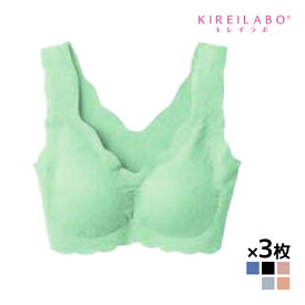 送料無料 同色3枚セット KIREILABO キレイラボ ブラファンデ ノンワイヤーブラジャー ブラ 日本製 グンゼ GUNZE | 女性 婦人 レディース レディス ブラジャー ブラ ワイヤーなし ノンワイヤーブラ ワイヤレス ワイヤレスブラ ノンワイヤー 無縫製 下着 ワイヤレスブラジャー