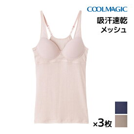 送料無料 同色3枚セット COOLMAGIC クールマジック クールマジックブラ ブラキャミソール グンゼ GUNZE 涼感 | 夏 涼しい 夏用 まとめ買い 下着 レディース インナー クール ひんやり カップ付き キャミソール ブラキャミ キャミ 吸汗速乾 婦人肌着 吸水速乾 消臭 ドライ