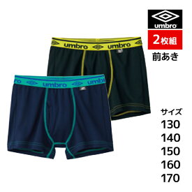 ジュニアメンズ umbro アンブロ ボクサーブリーフ 2枚組 前あき ボクサーパンツ グンゼ GUNZE | キッズ 男の子 男性 メンズ ボーイズ ジュニア 男児 男 子供 子ども 下着 インナー ボクサー パンツ ブリーフ 前開き スポーツ ボクサーブリーフ スポーツブランド ブランド