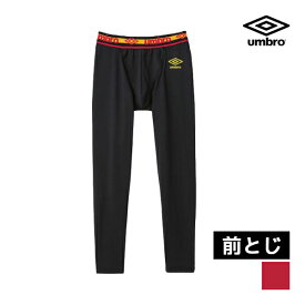 umbro アンブロ ロングタイツ 前とじ グンゼ GUNZE | メンズ 男性 紳士 前閉じ ステテコ すててこ レギンス ニーレングス ズボン下 パッチ 長ズボン タイツ メンズインナー メンズタイツ メンズ下着 メンズレギンス インナー 下着 肌着 スポーツ スポーツウェア トレーニング