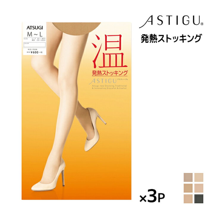 楽天市場】3枚セット ASTIGU アスティーグ 温 発熱ストッキング アツギ 