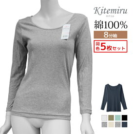 【5日限定エントリーで最大100％ポイントバック】送料無料 同色5枚セット Kitemiru キテミル 柔らか綿100% 8分袖インナー 長袖 天然素材 Mサイズ Lサイズ LLサイズ グンゼ GUNZE |アンダーシャツ 女性 レディースインナー レディース シャツ インナーシャツ インナー 婦人肌