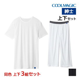 送料無料 同色 上下3組セット COOLMAGIC クールマジック 吸汗天竺 クルーネックTシャツ&前あきニーレングス 上下セット グンゼ GUNZE | 上下 セットアップ メンズ tシャツ 半袖 ズボン下 パッチ 涼しい インナー セット 速乾 冷感 涼感 スパッツ 夏 前開き ももひき 男性